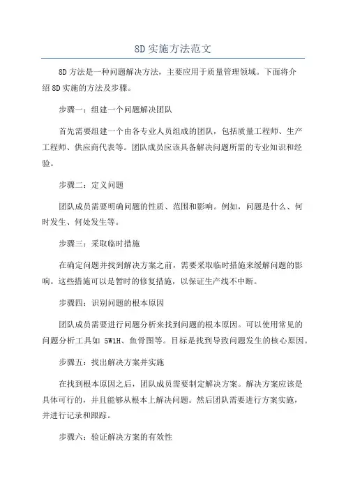 8D实施方法范文