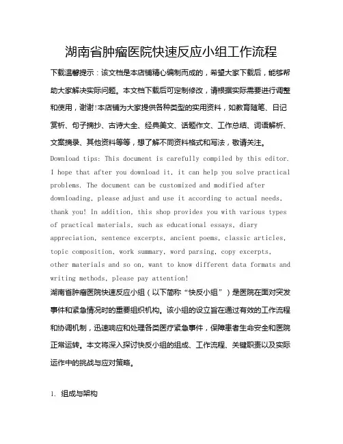 湖南省肿瘤医院快速反应小组工作流程