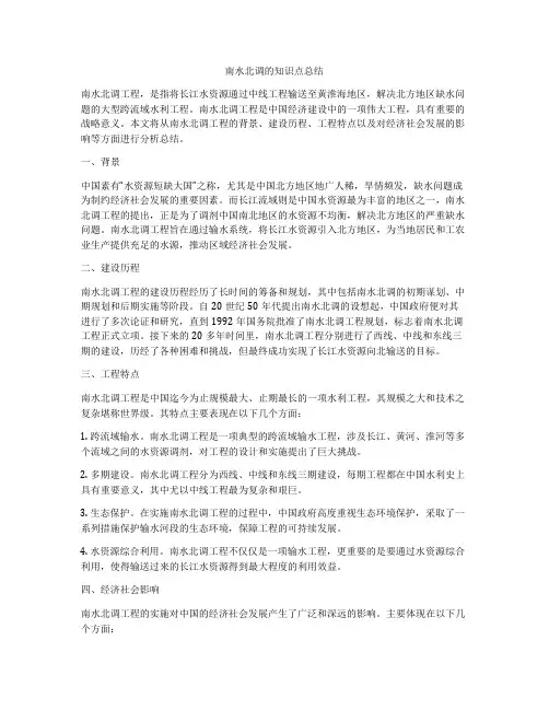 南水北调的知识点总结