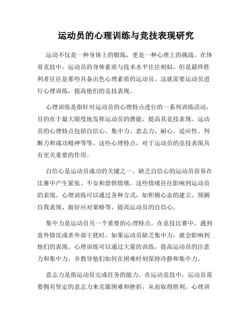 运动员的心理训练与竞技表现研究