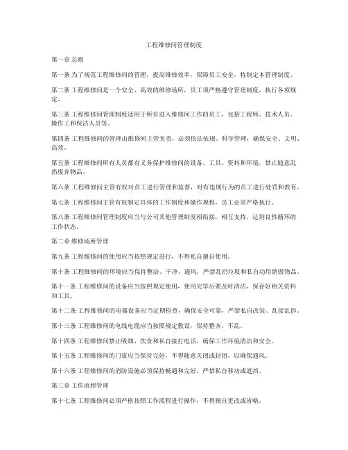 工程维修间管理制度