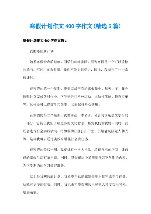 寒假计划作文400字作文(精选5篇)