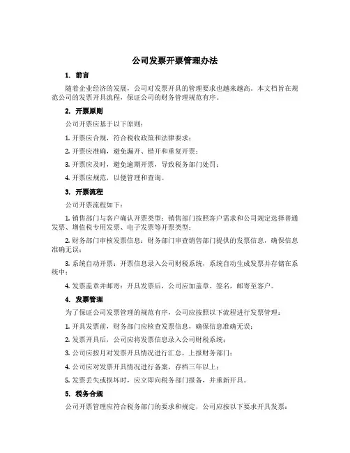 公司发票开票管理办法