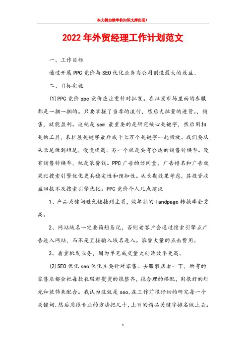 2022年外贸经理工作计划范文