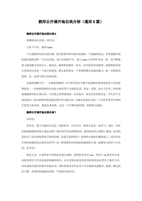 教师公开课开场自我介绍(通用8篇)