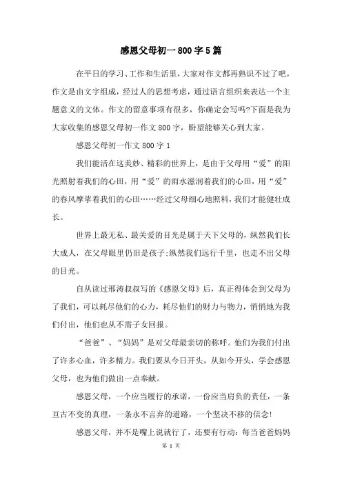 感恩父母初一800字5篇