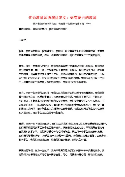 优秀教师师德演讲范文：做有德行的教师3篇