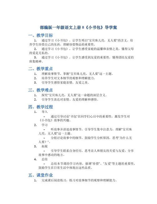 部编版一年级语文上册8《小书包》导学案