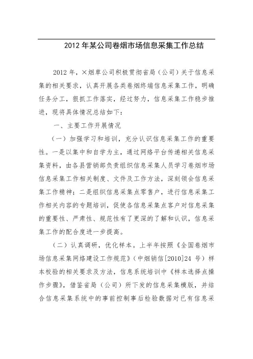 公司卷烟市场信息采集工作总结