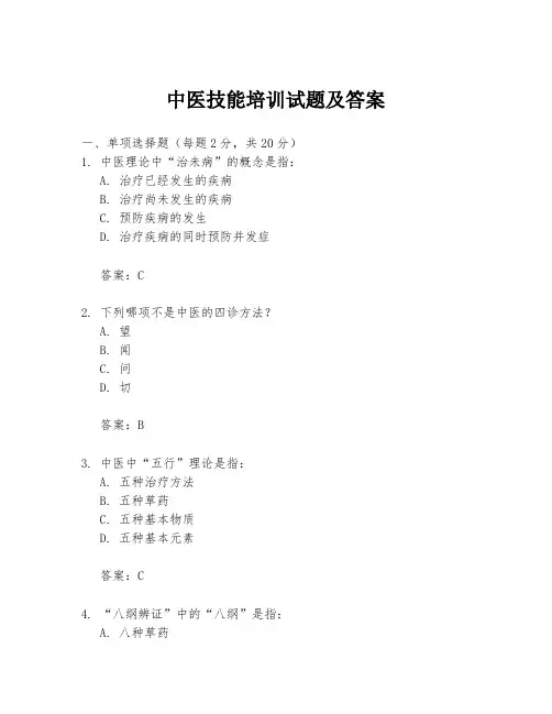中医技能培训试题及答案
