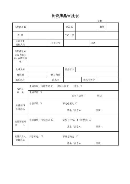 首营品种审批表