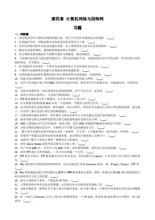 第四章计算机网络与因特网习题