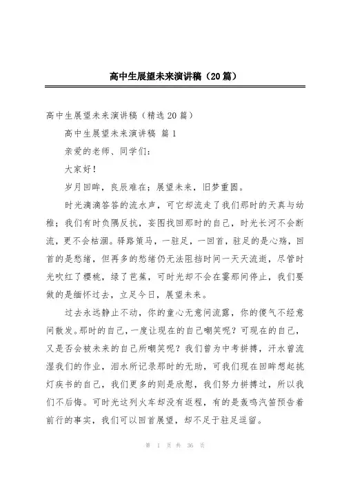 高中生展望未来演讲稿(20篇)