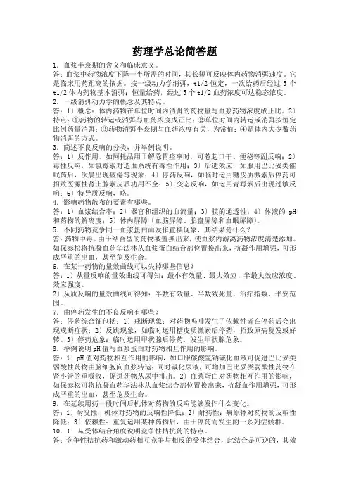 药理学总论简答题