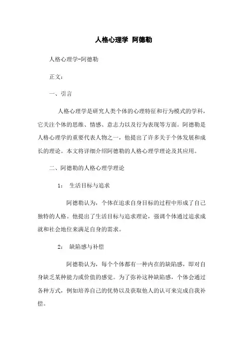 人格心理学 阿德勒