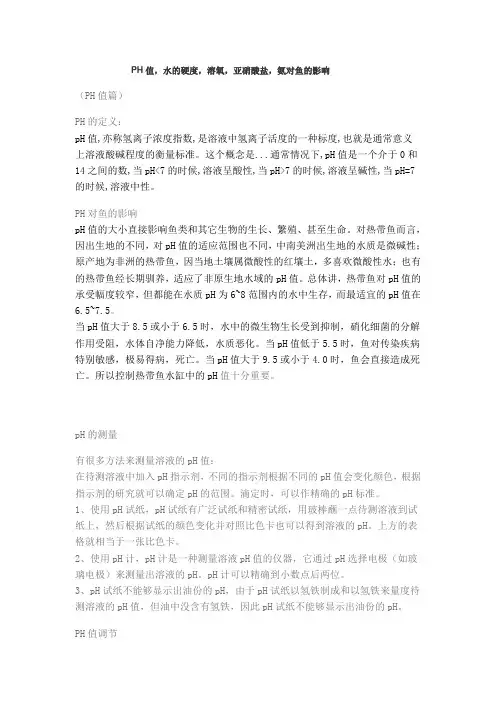 pH值、水硬度--对水产养殖