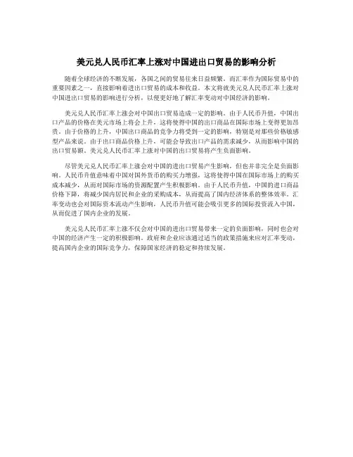 美元兑人民币汇率上涨对中国进出口贸易的影响分析