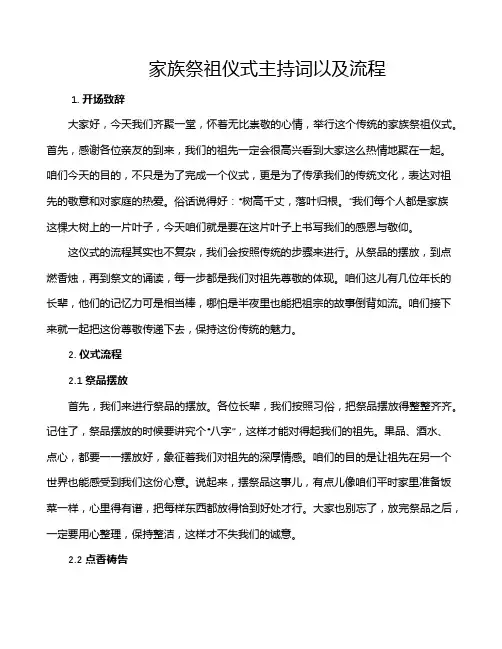 家族祭祖仪式主持词以及流程