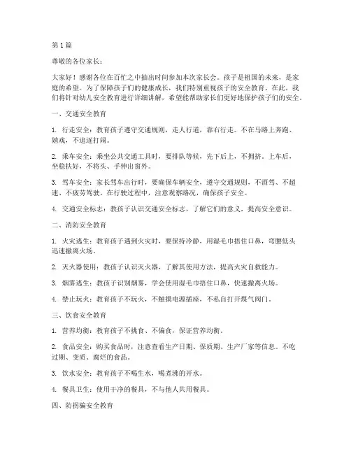 幼儿家长会安全教育知识(3篇)