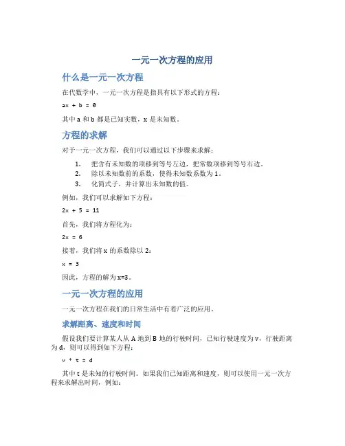 一元一次方程的应用
