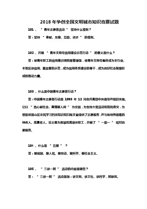 2018年争创全国文明城市知识竞赛试题