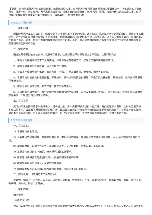 电工实习报告【精选4篇】