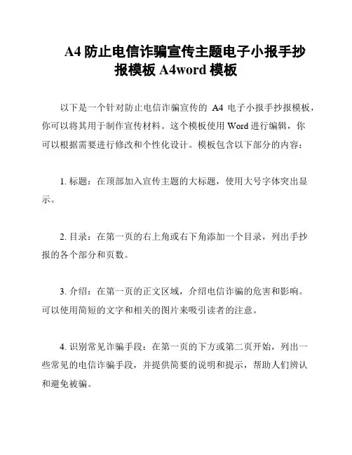 A4防止电信诈骗宣传主题电子小报手抄报模板A4word模板