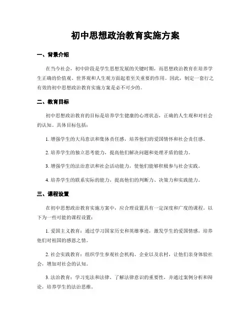 初中思想政治教育实施方案