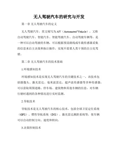 无人驾驶汽车的研究与开发
