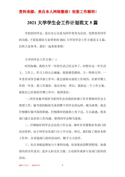 2021大学学生会工作计划范文5篇