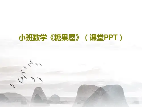 小班数学《糖果屋》(课堂PPT)PPT文档共20页