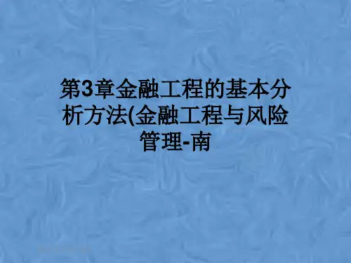 第3章金融工程的基本分析方法(金融工程与风险管理-南