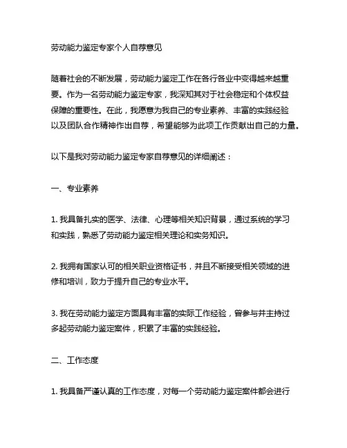 劳动能力鉴定专家个人自荐意见怎么写范文