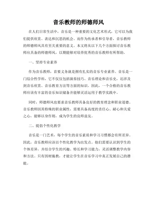 音乐教师的师德师风