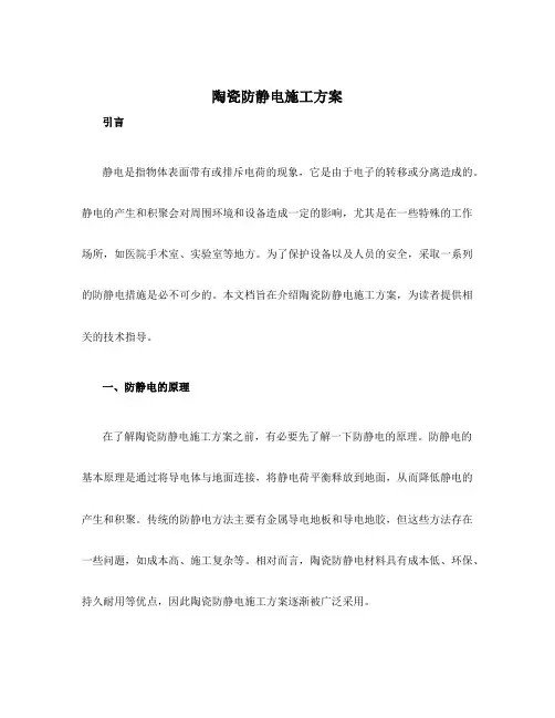 陶瓷防静电施工方案
