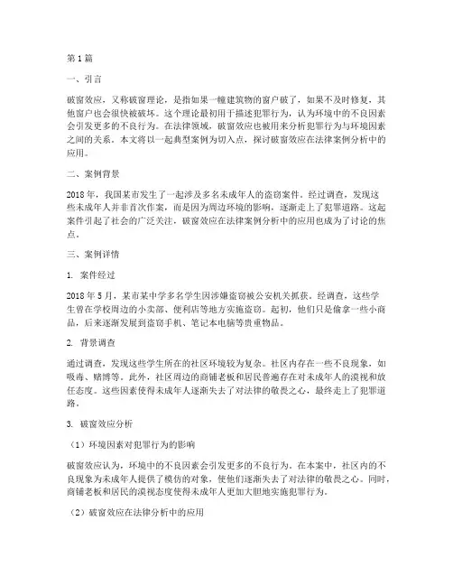 破窗效应法律案例分析(3篇)