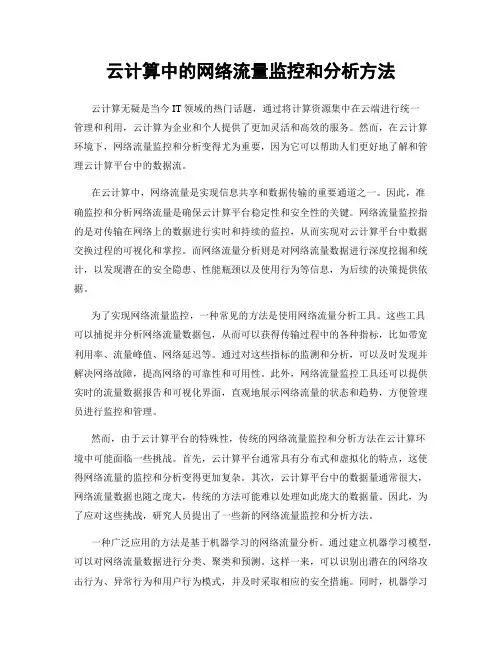 云计算中的网络流量监控和分析方法