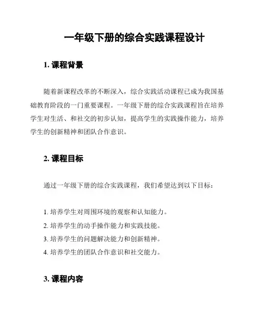 一年级下册的综合实践课程设计