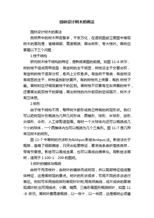 园林设计树木的画法