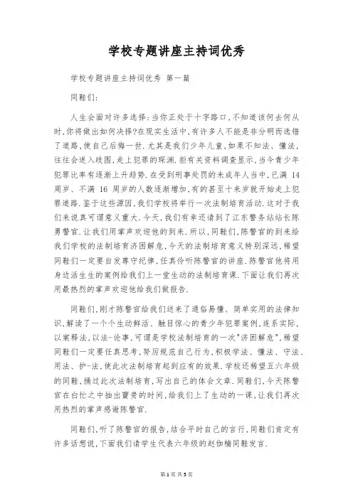 学校专题讲座主持词优秀