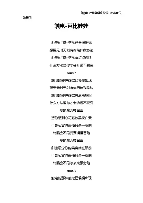 《触电-芭比娃娃》歌词 游戏音乐-劲舞团