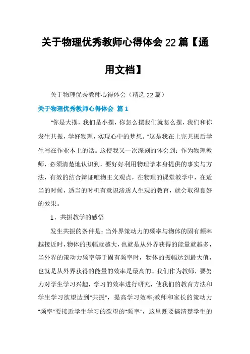 关于物理优秀教师心得体会22篇【通用文档】