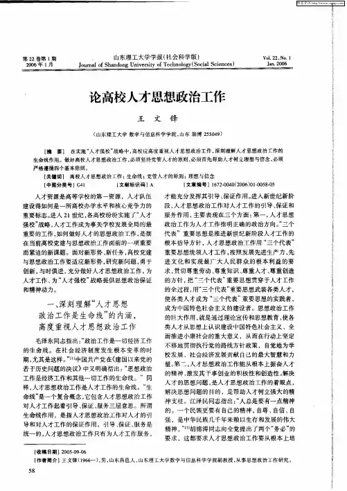 论高校人才思想政治工作