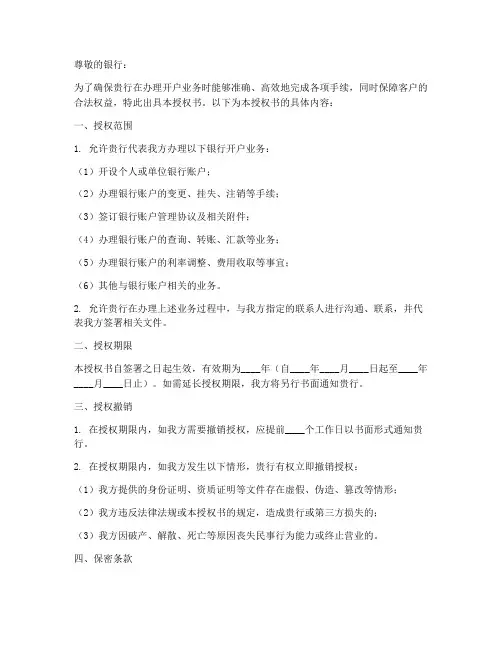 银行开户协议授权书范本