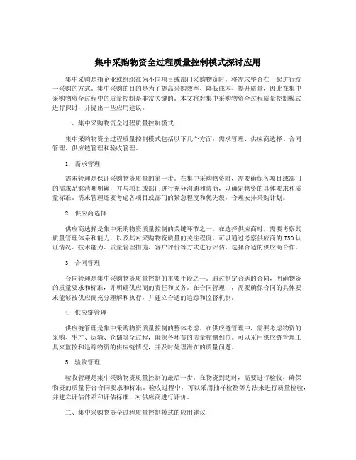 集中采购物资全过程质量控制模式探讨应用