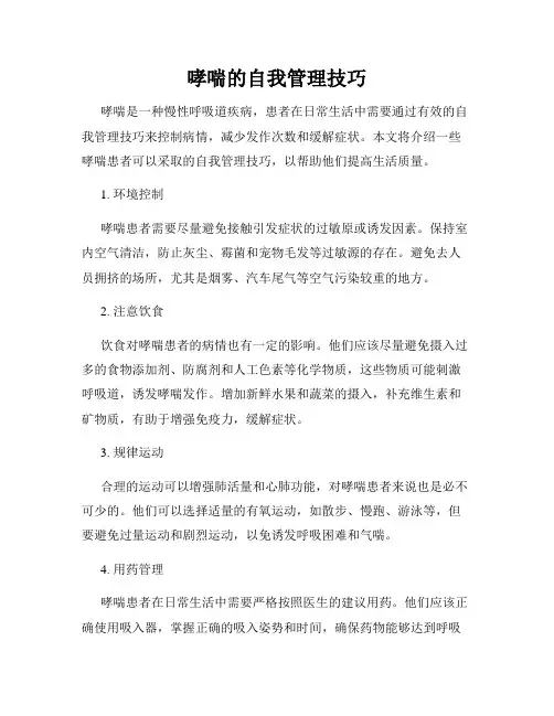 哮喘的自我管理技巧