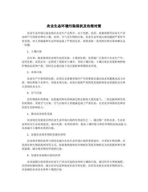 农业生态环境污染现状及治理对策
