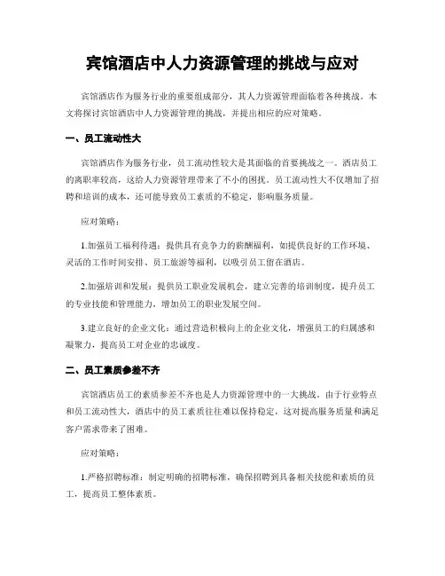 宾馆酒店中人力资源管理的挑战与应对