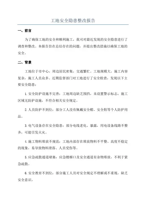 工地安全隐患整改报告
