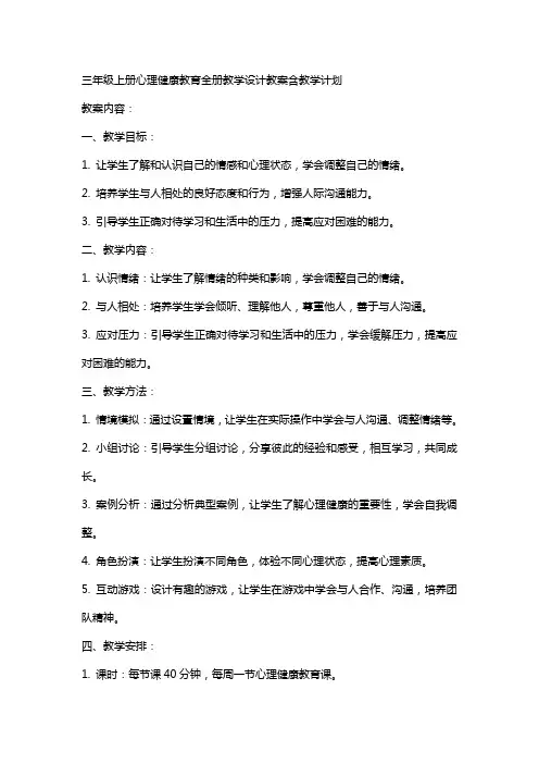 三年级上册心理健康教育全册教学设计教案含教学计划